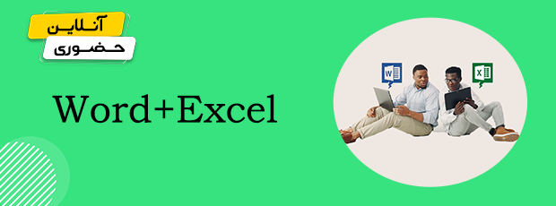 آموزش word و Excel